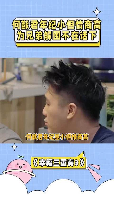 何猷君年纪虽小但情商高，为两位兄弟解围不在话下