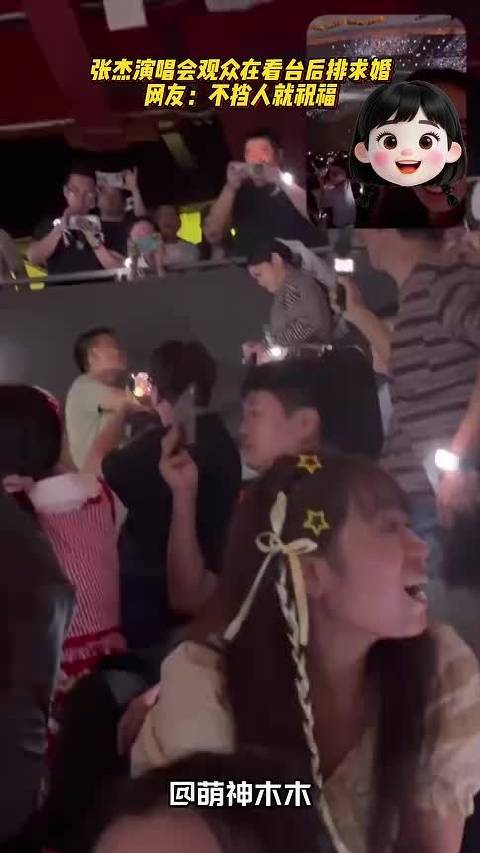 张杰演唱会观众在看台后排求婚，周围都是欢呼，网友：不挡人就祝福