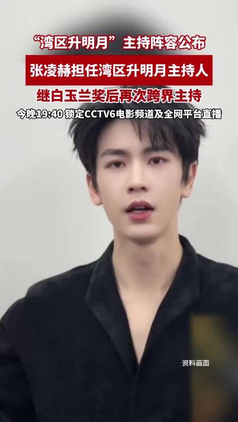 张凌赫担任“湾区升明月”主持人，继白玉兰奖后再次跨界主持