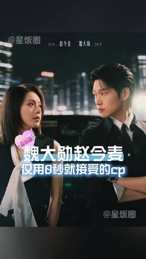 魏大勋和赵今麦这个转场，仅0秒就接受了