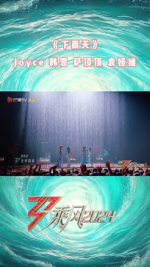 Joyce 韩雪 萨顶顶 袁娅维