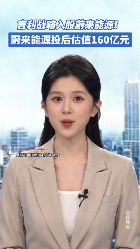 吉利战略入股蔚来能源，投后估值160亿元