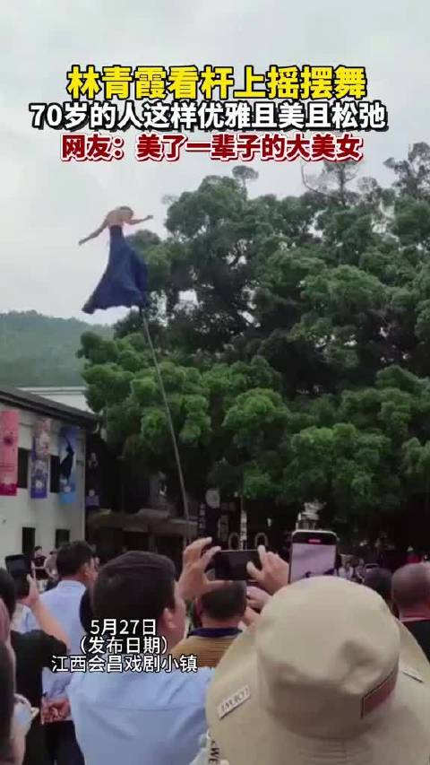 5月27日，江西会昌。70岁的林青霞看杆上摇摆舞，优雅且美且松弛的样子，网友：美了一辈子的大美女 ！林青霞