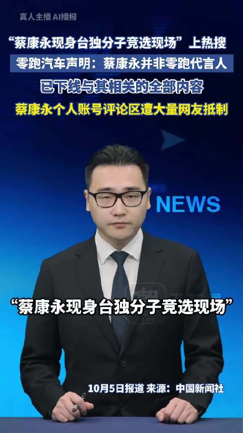 蔡康永现身台独竞选现场，零跑汽车声明已下线相关内容