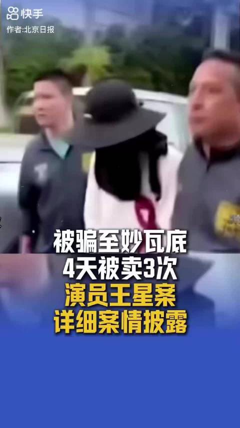 王星被骗至妙瓦底4天被转卖3次