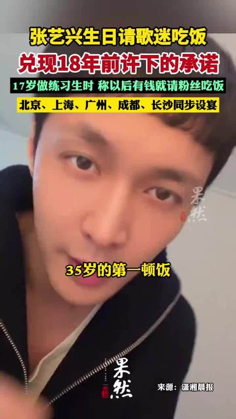 张艺兴生日请歌迷吃饭