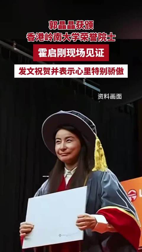郭晶晶获颁香港岭南大学荣誉院士，霍启刚现场见证，发文祝贺并表示心里特别骄傲