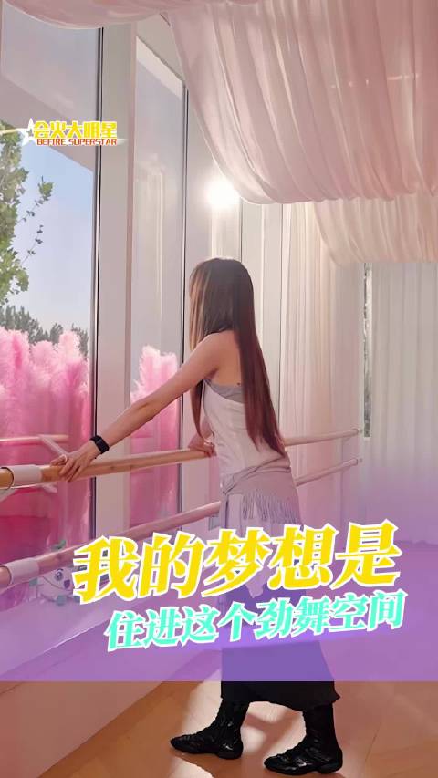 姐姐你愿意邀请我去这个舞房体验吗？只吃零食我也可以！
