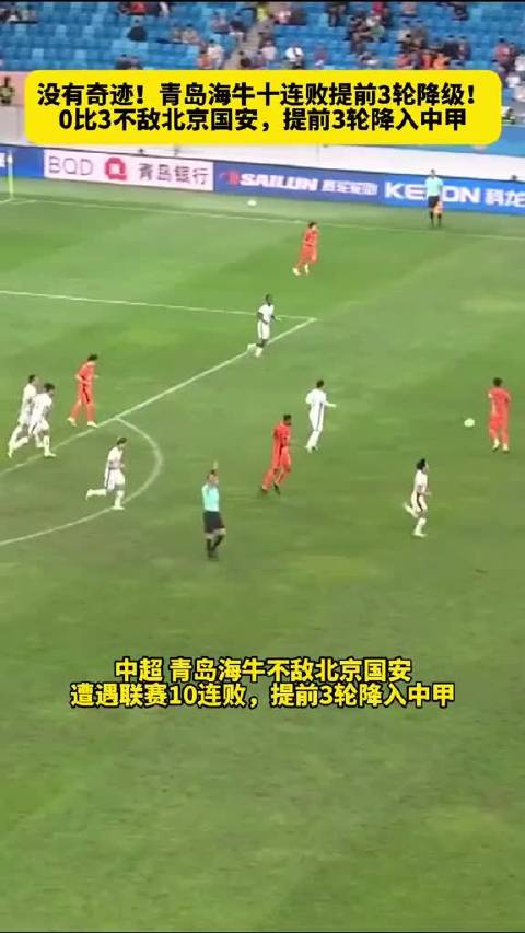 【中超独家】没有奇迹！青岛海牛十连败提前3轮降级！0比3不敌北京国安，提前3轮降入中甲青岛海牛提前三轮降级 青岛海牛