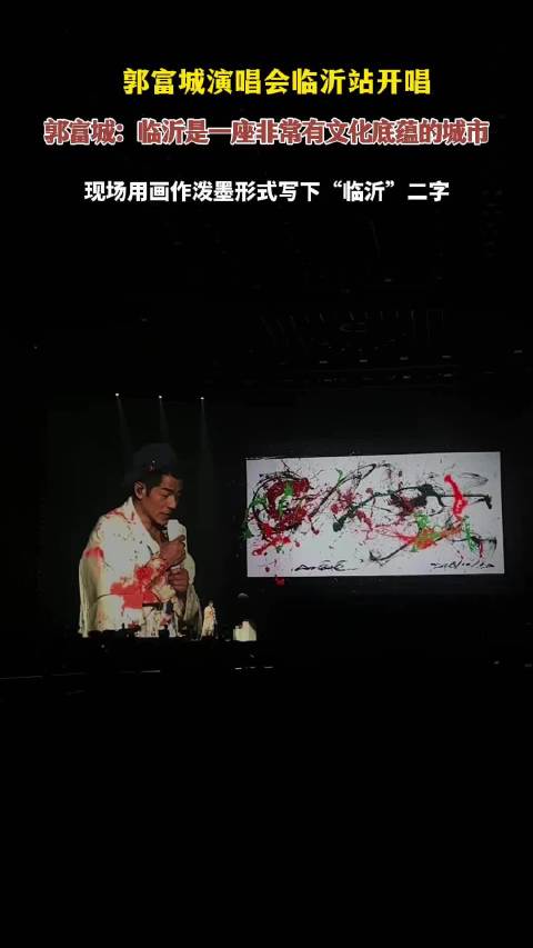 壹视频|郭富城：临沂市是一个非常有文化底蕴的城市