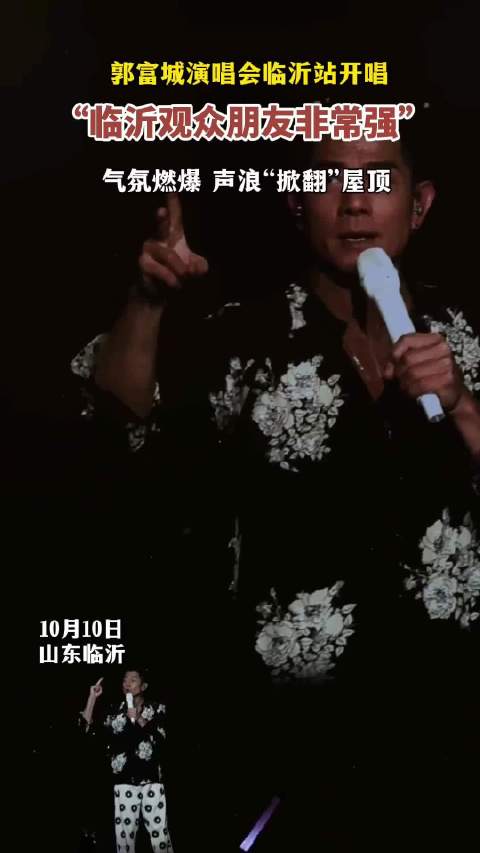 壹视频|“临沂观众非常强”郭富城在临沂演唱会现场称赞歌迷