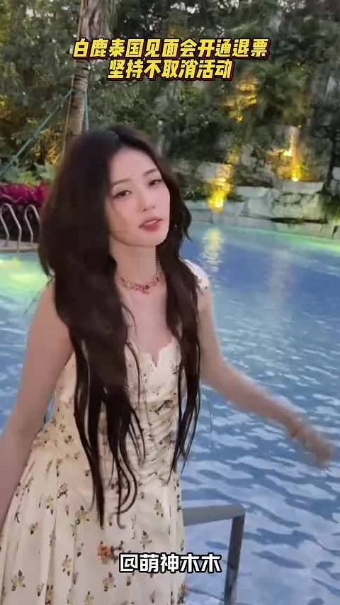 白鹿坚持不取消泰国见面会，工作室开通退票渠道，让大家自由选择