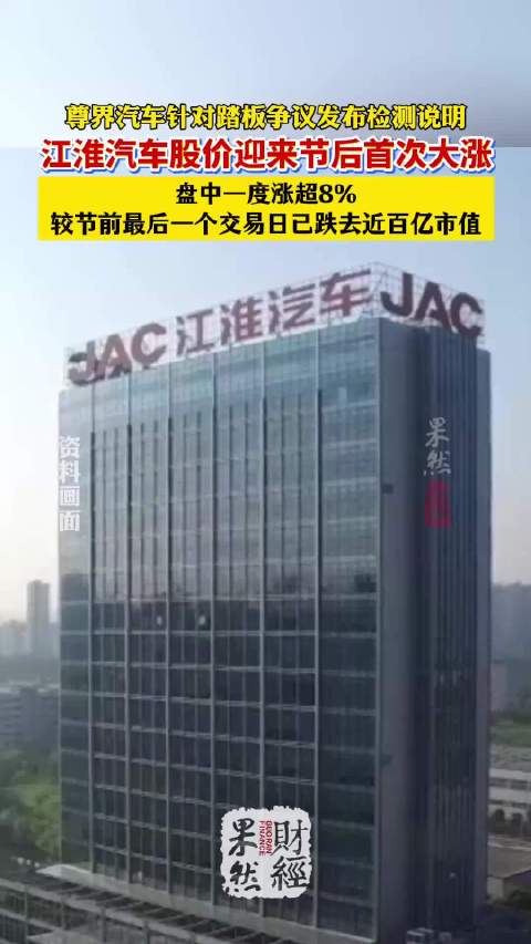 果然财经 | 已跌去近百亿市值！江淮汽车股价迎来节后首次大涨