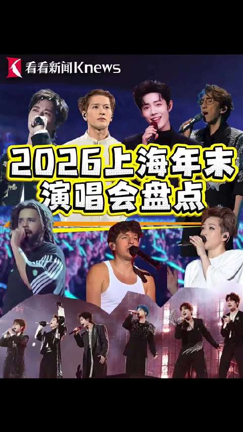 2026上海年末演唱会大盘点
