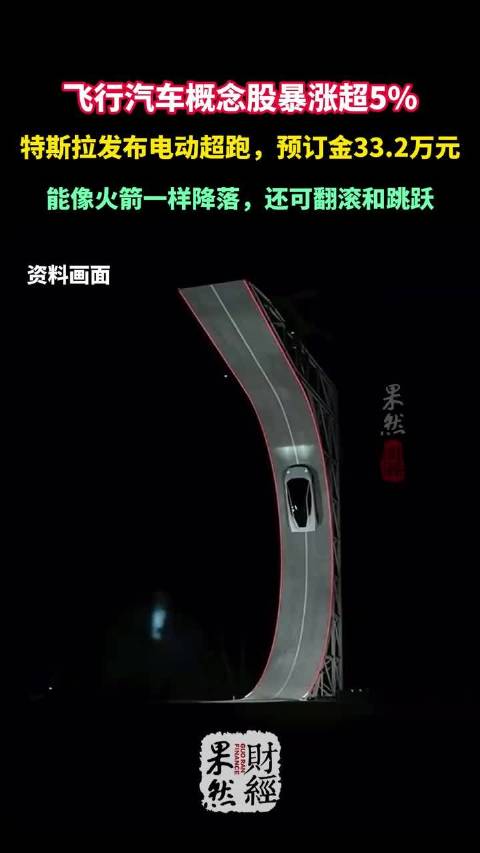 特斯拉腾空，飞行汽车概念股暴涨超5%