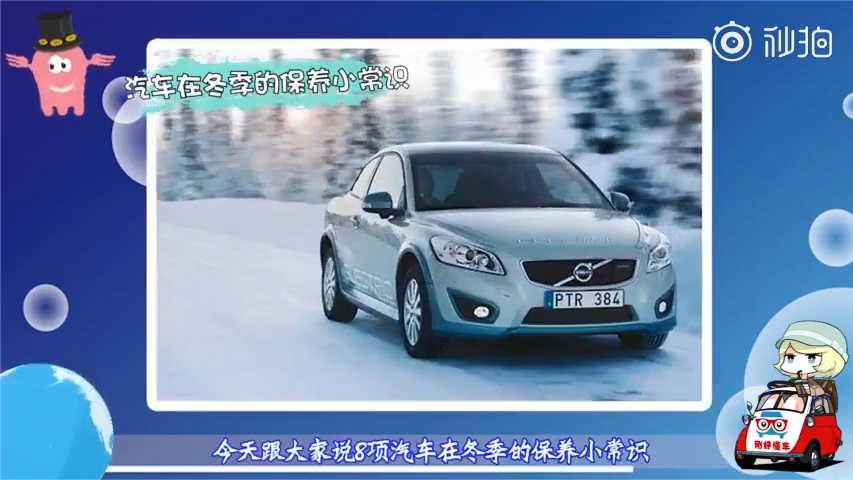 秋冬季来了，8个汽车保养小常识收好！