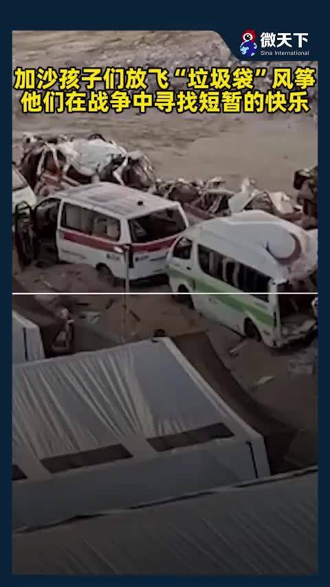 加沙孩子们放飞“垃圾袋”风筝，他们在战火中寻找短暂的快乐