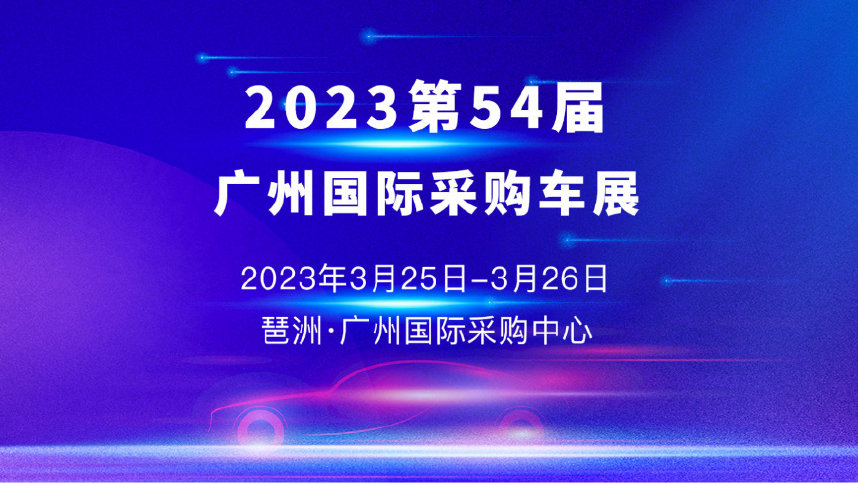 3月车市涌现“白菜价”，琶洲·广州国际采购车展下周末开幕