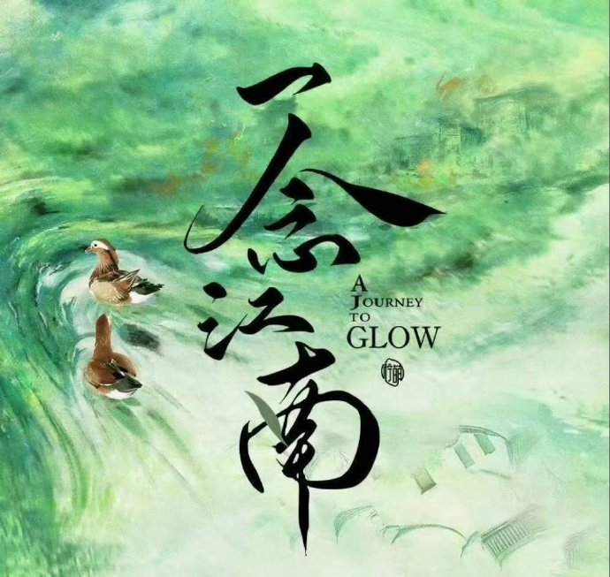 王安宇赵今麦主演一念江南重启