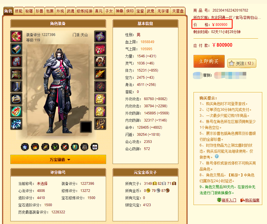 天龙八部怎么出售账号