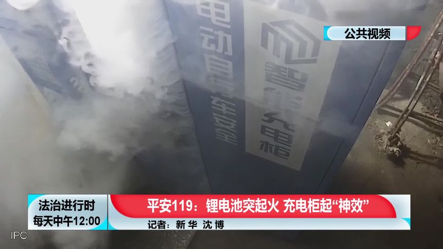 平安119:锂电池突起火，充电桩起“神效”