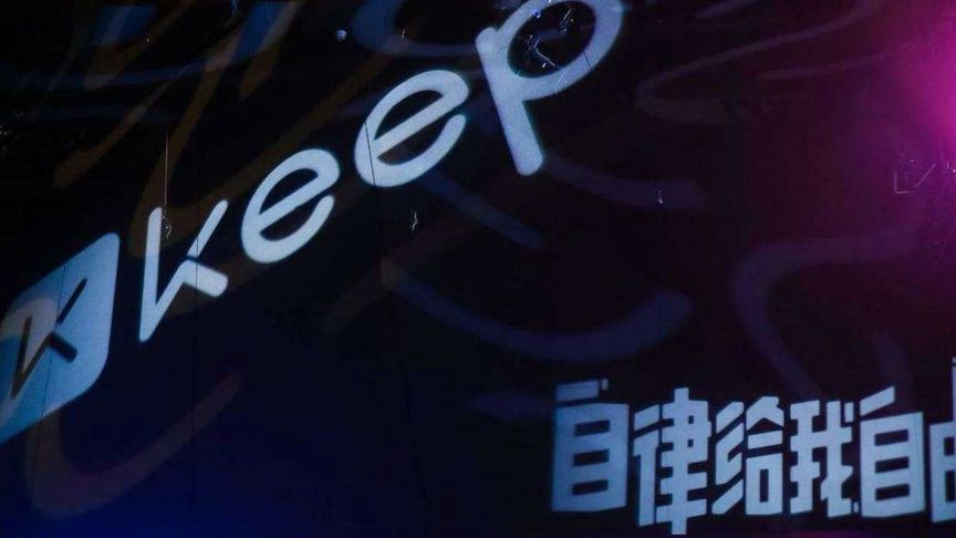 “线上健身第一股”要来了！KEEP递交赴港上市招股书
