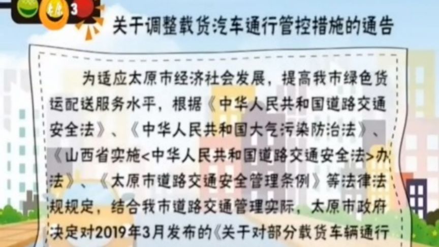 关于调整载货汽车通行管控措施的通告