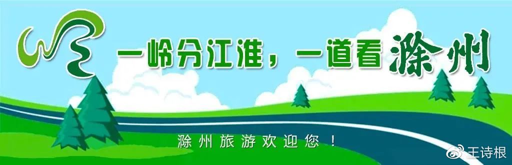 万万没想到（滁州文旅）滁州传统文化，(图2)