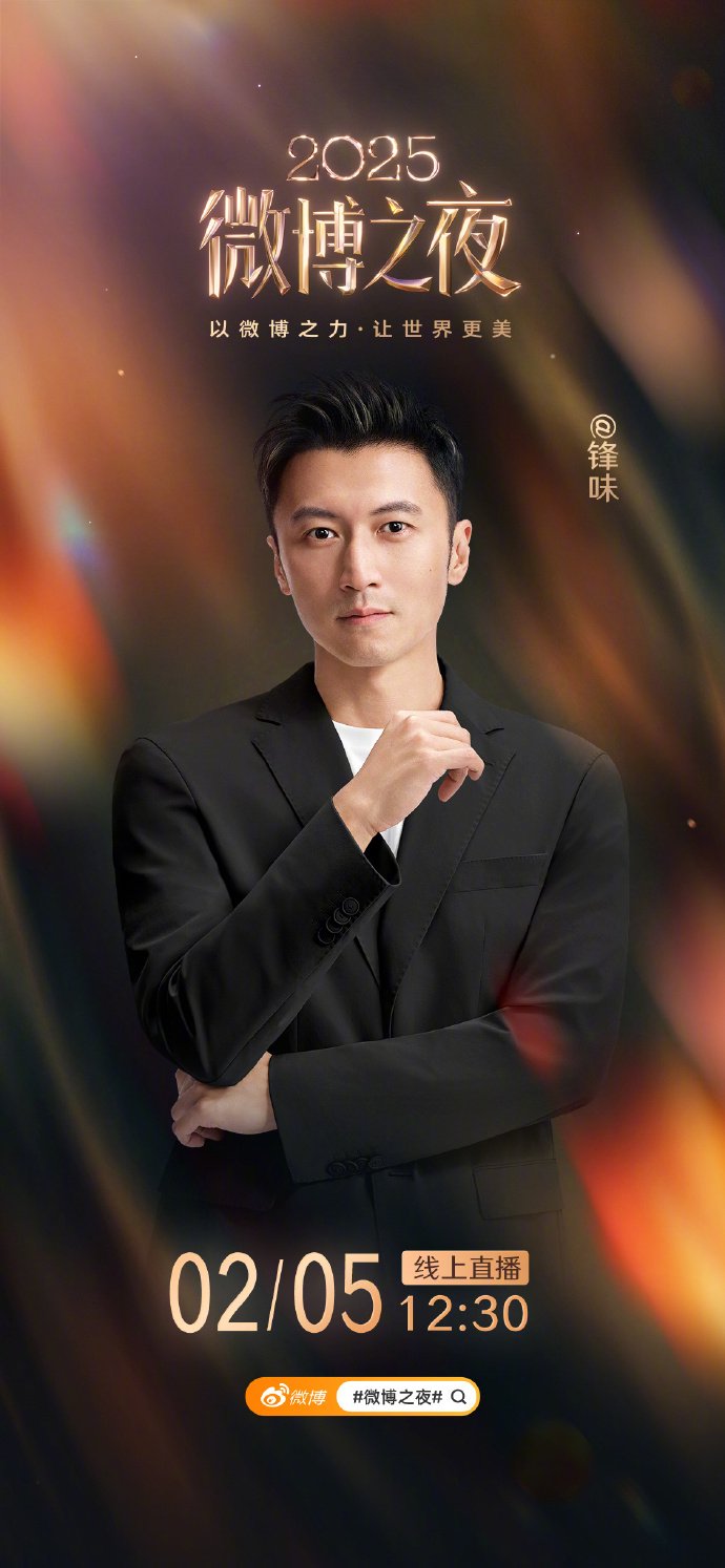 微博之夜第六波阵容官宣，谢霆锋周深雷佳音等加盟