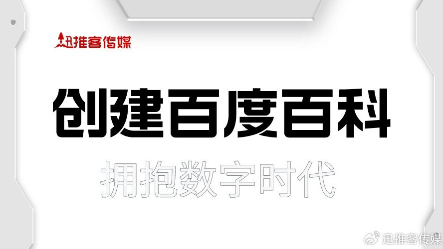 ″拥抱数字时代，百度百科企业形象塑造最佳招式″