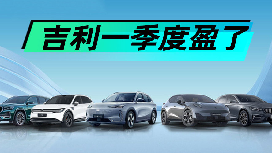吉利一季度盈了丨汽势财经