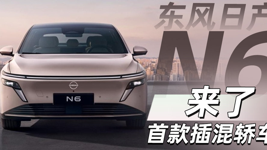 东风日产N6来了 首款插混轿车