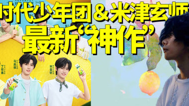 听完时代少年团翻唱的中文版Lemon，我当场非自然死亡了