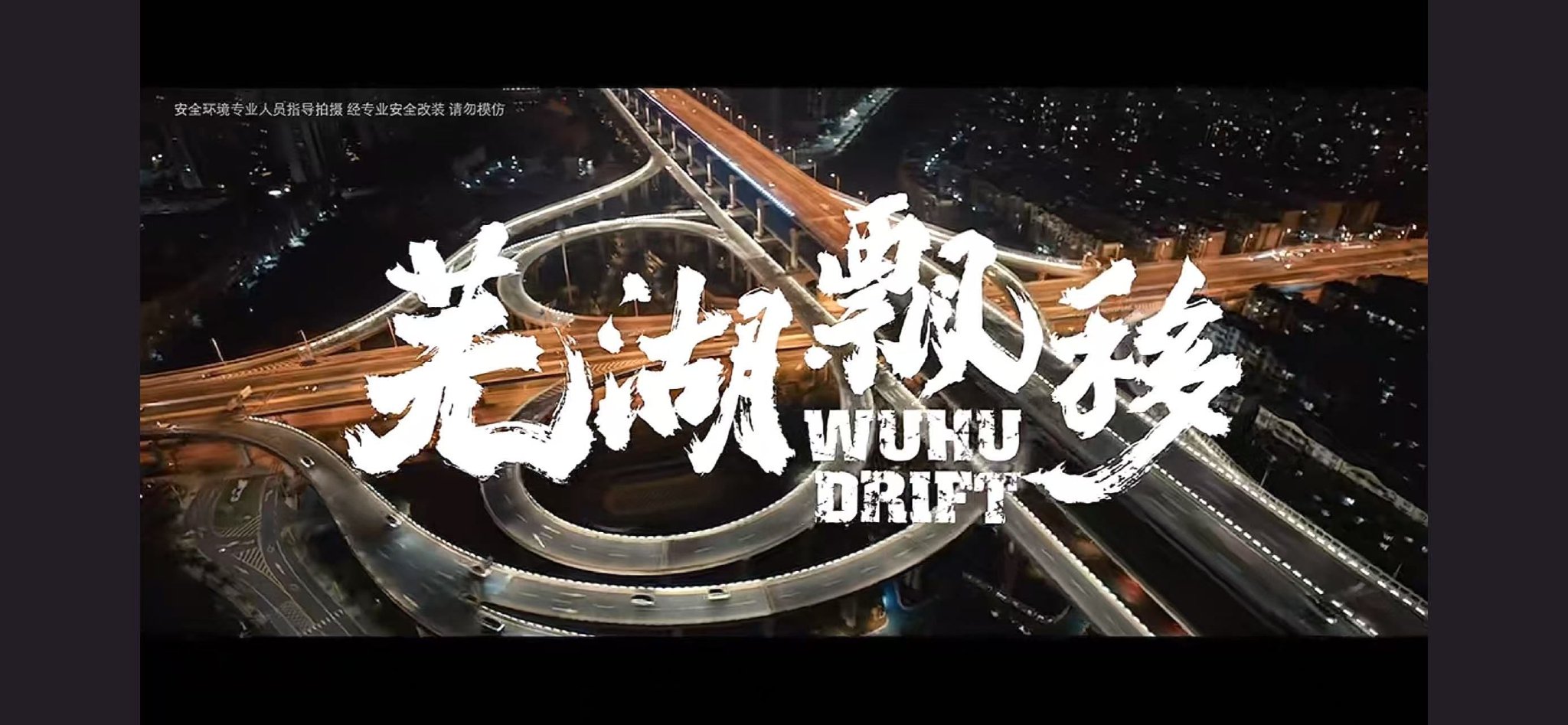 科迪·沃克与痞幼梦幻同框，芜湖大飘移上演中国版速度与激情