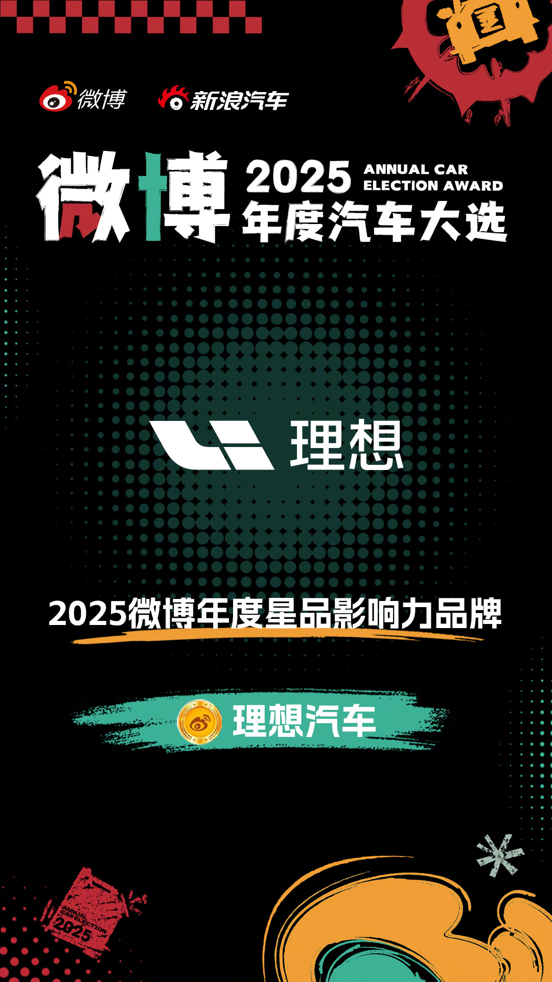 2025微博年度星品影响力品牌揭晓