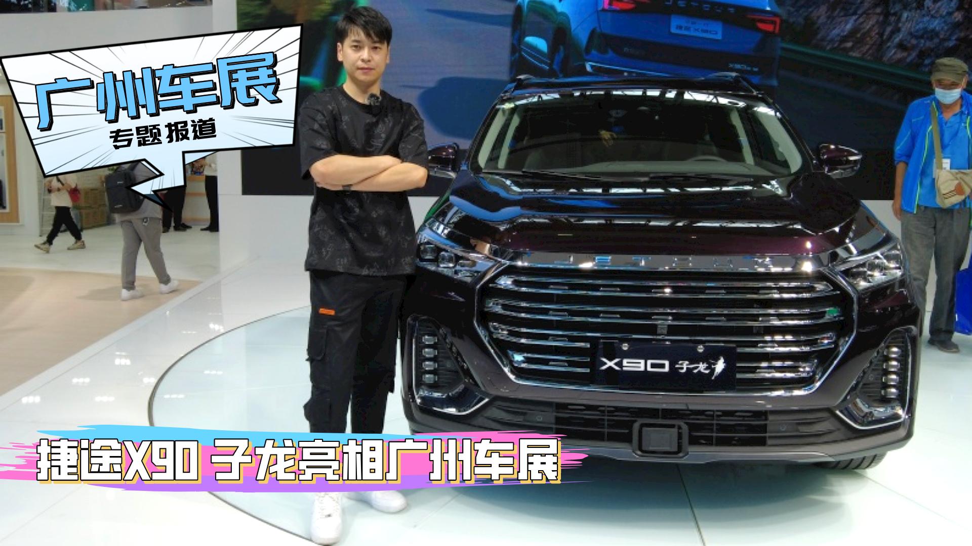 捷途X90 子龙亮相广州车展