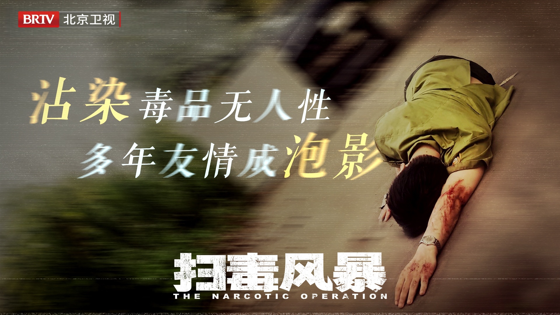 北京卫视7月22日起每晚19:30播扫毒风暴