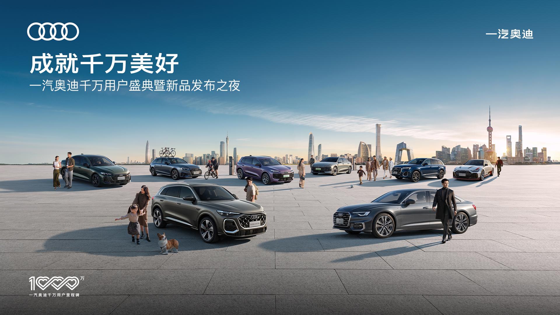 直播预告：成就千万美好｜2026一汽奥迪千万用户盛典暨新品发布之夜将举行