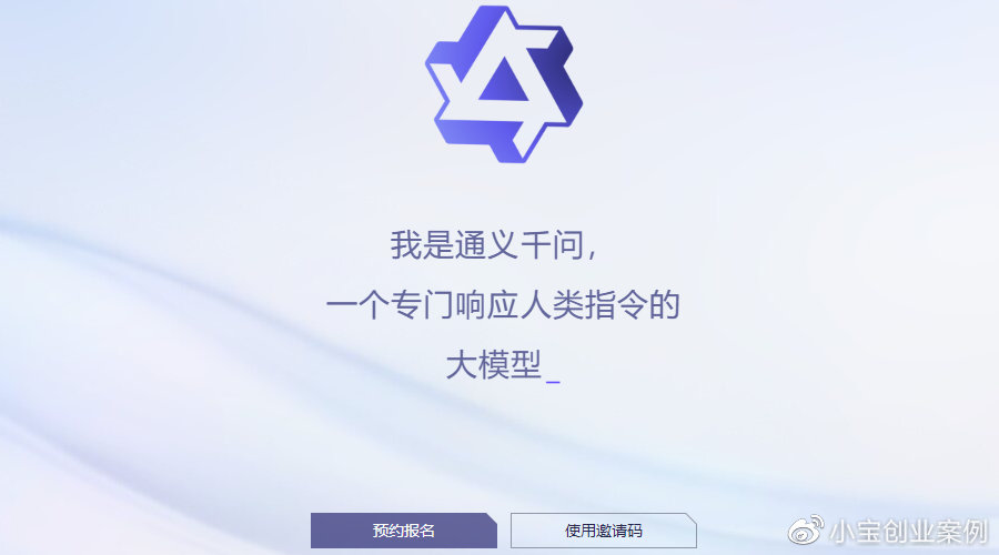 阿里版ChatGPT通义千问已取消申请体验入口只限邀请码内测体验