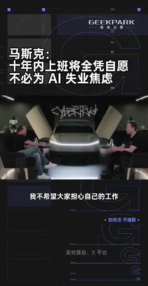 马斯克：十年内上班将全凭自愿，不必为 AI 失业焦虑