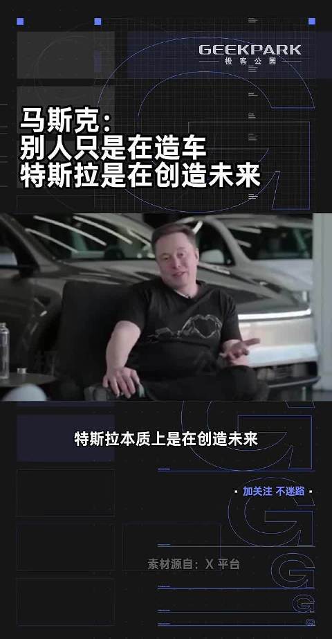 马斯克：别人只是在造车，特斯拉是在创造未来