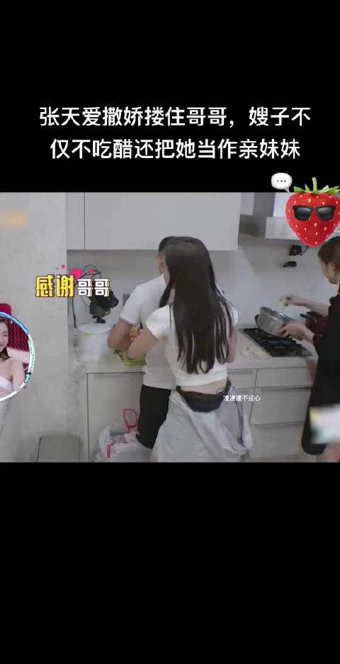 张天爱撒娇搂住哥哥，嫂子不仅不吃醋还把她当作亲妹妹