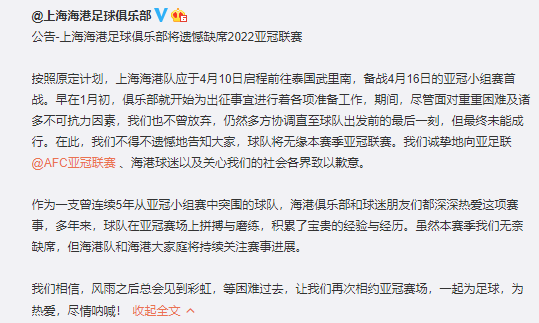 官宣：上海海港退出本赛季亚冠联赛 同组剩余比赛照常进行