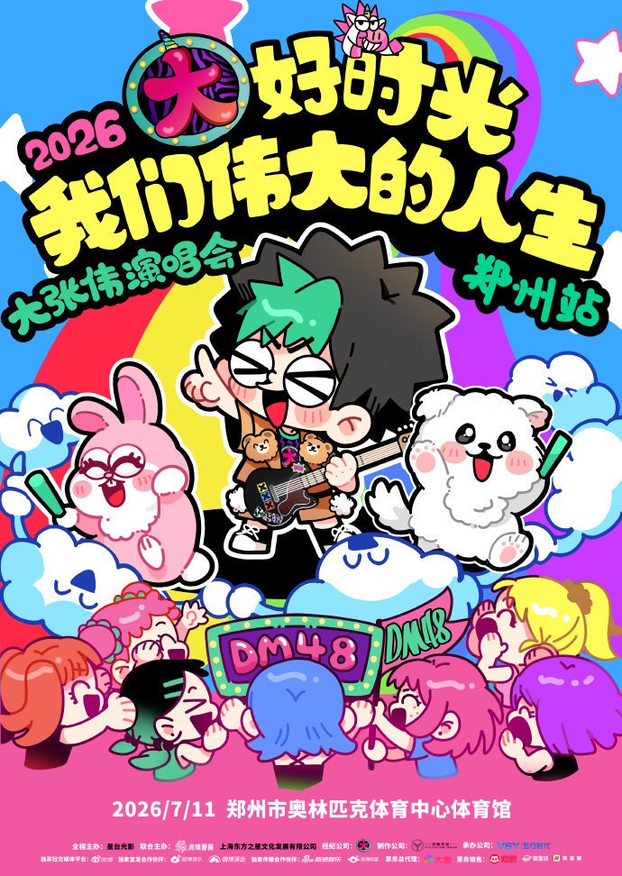 大张伟郑州演唱会7月11日开唱，倡导快乐即伟大