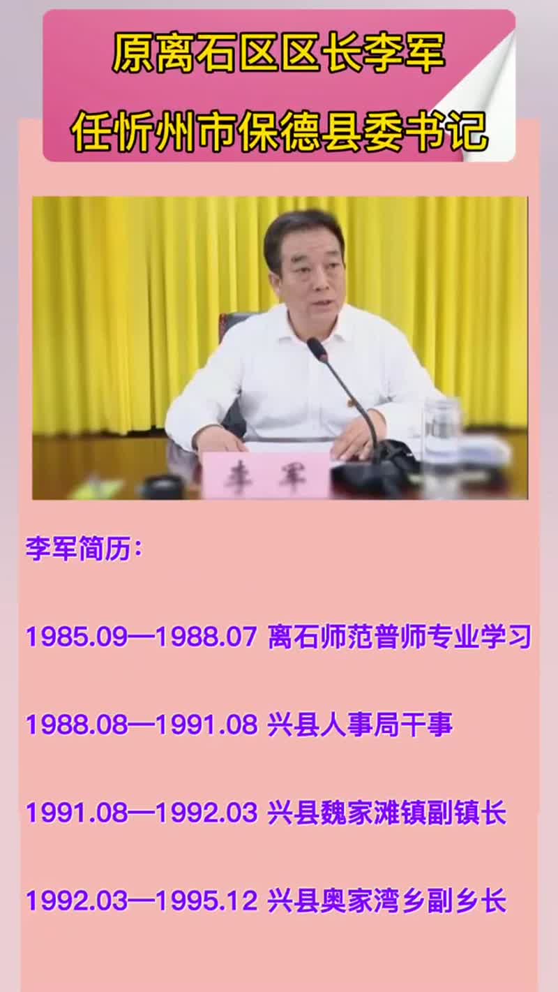 离石区区长李军调任忻州保德县委书记