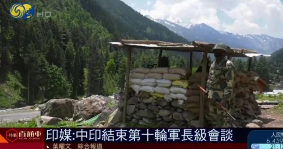 中国公布伤亡数字后,中印第十轮军长级会谈,都谈了啥? 中国公布伤亡数字后,中印第十轮军长级会谈,都谈了啥?