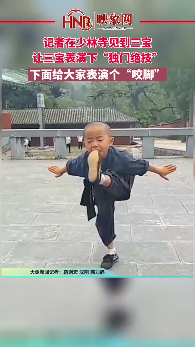 10月3日嵩山少林寺记者叫少林三宝表演下独门绝技下面给大家表演个咬
