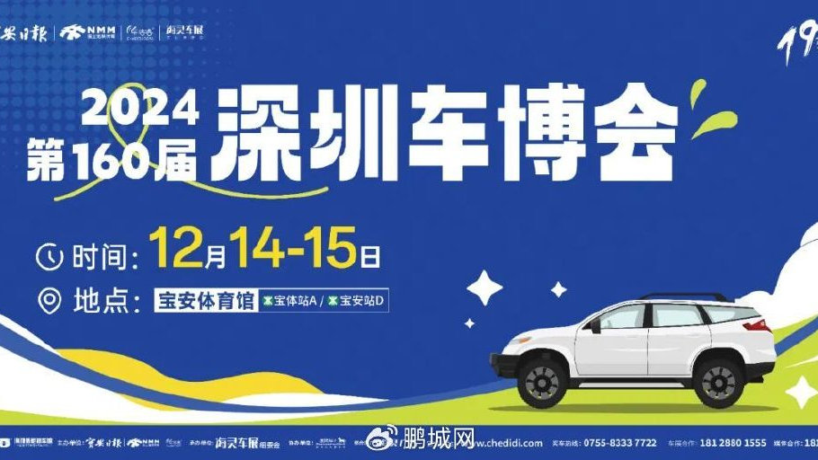 2024第160届深圳车博会将于12月14-15日宝体、深圳大运中心双馆同开