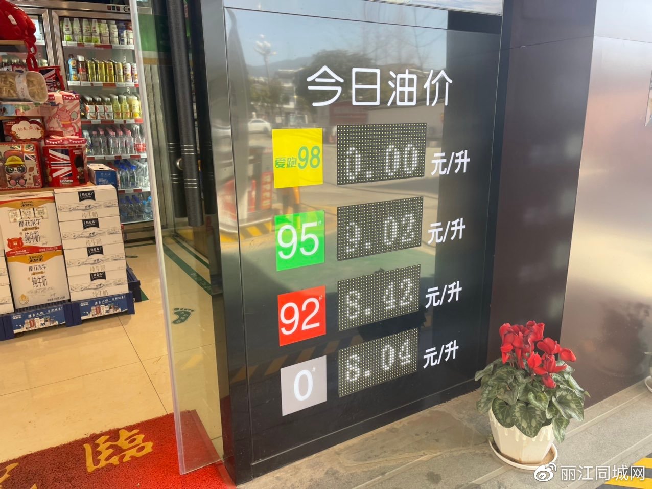 丽江95号汽油已进入九元,大家直呼开不起车了休闲区蓝鸢梦想 - Www.slyday.coM 丽江95号汽油已进入九元,大家直呼开不起车了休闲区蓝鸢梦想 - Www.slyday.coM