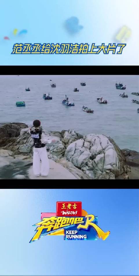 范丞丞给沈羽洁拍上大片了